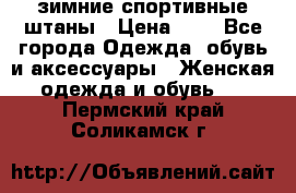 зимние спортивные штаны › Цена ­ 2 - Все города Одежда, обувь и аксессуары » Женская одежда и обувь   . Пермский край,Соликамск г.
